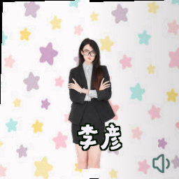 李彦