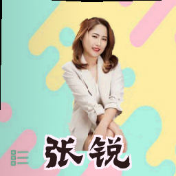 张锐