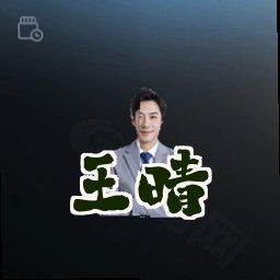 王晴