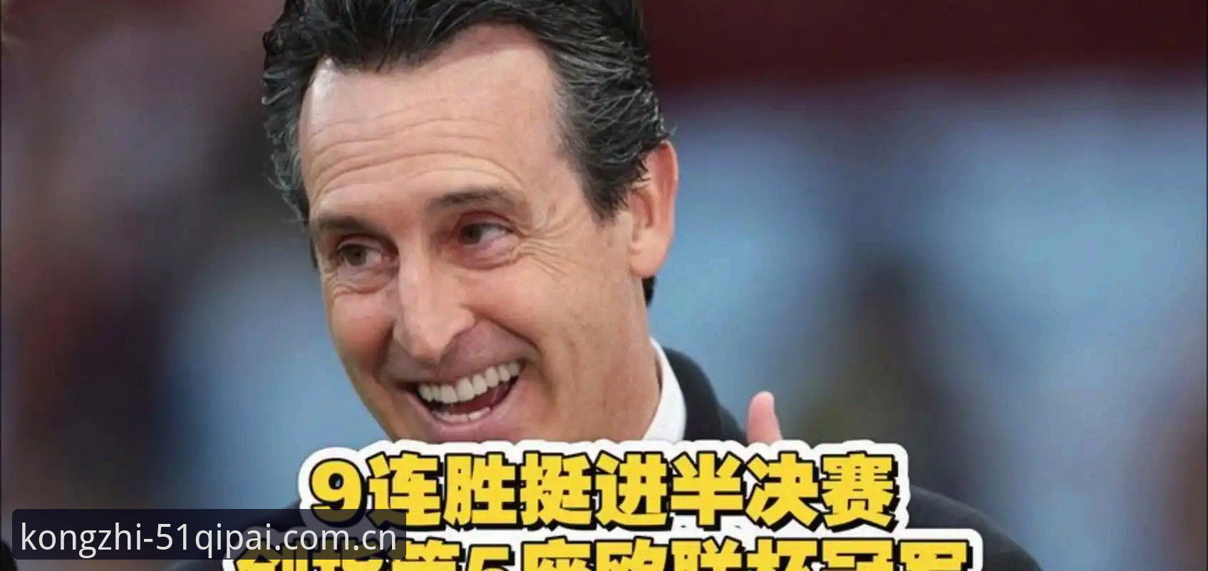 欧联杯决赛最新动态：维拉3-0弗赖堡捧杯，埃梅里创纪录背后的棋牌启示