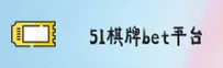 51棋牌bet官网 | 娱乐尽在掌控