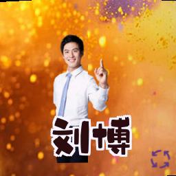 刘博