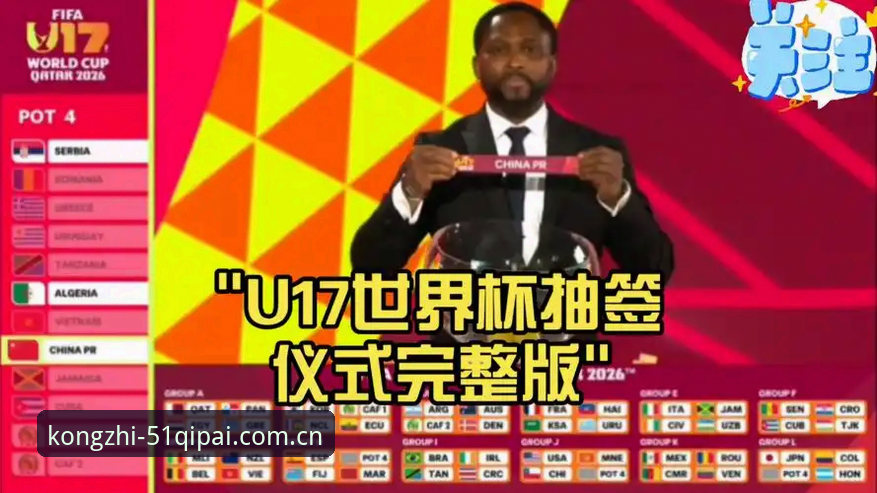资深用户分享U17世界杯抽签结果，教你如何在51棋牌bet平台实时追踪赛事动态
